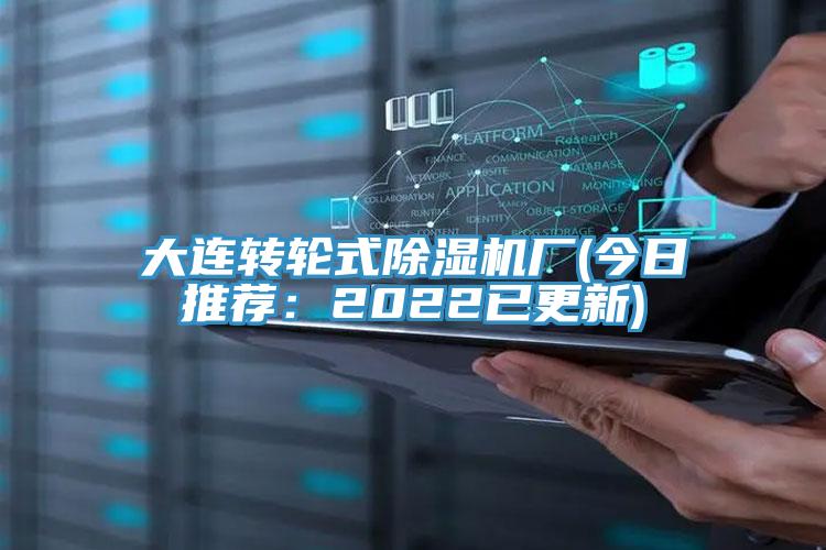 大连转轮式除湿机厂(今日推荐：2022已更新)