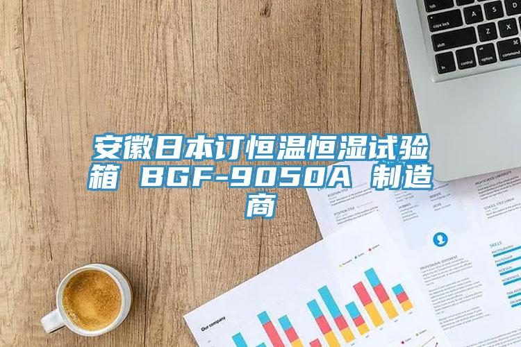 安徽日本订恒温恒湿试验箱 BGF-9050A 制造商