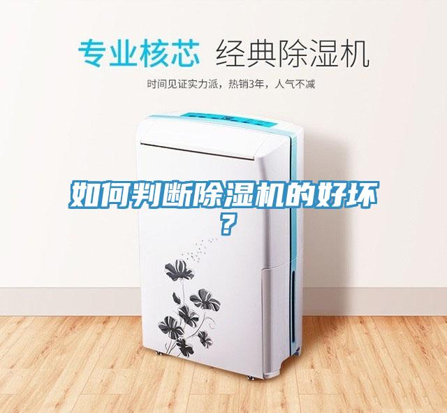 如何判断除湿机的好坏?