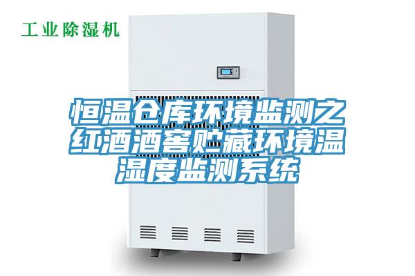恒温仓库环境监测之红酒酒窖贮藏环境温湿度监测系统