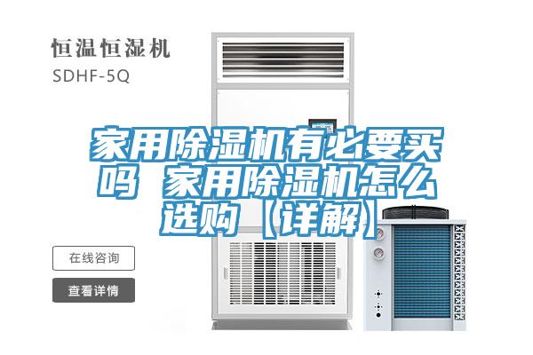 家用除湿机有必要买吗 家用除湿机怎么选购【详解】