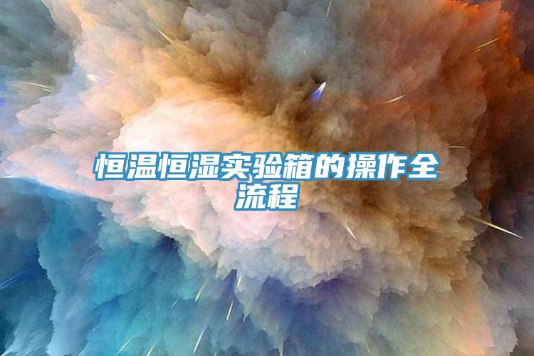 恒温恒湿实验箱的操作全流程