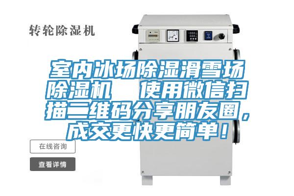 室内冰场除湿滑雪场除湿机  使用微信扫描二维码分享朋友圈，成交更快更简单！