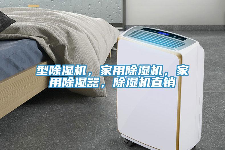 型除湿机，家用除湿机，家用除湿器，除湿机直销