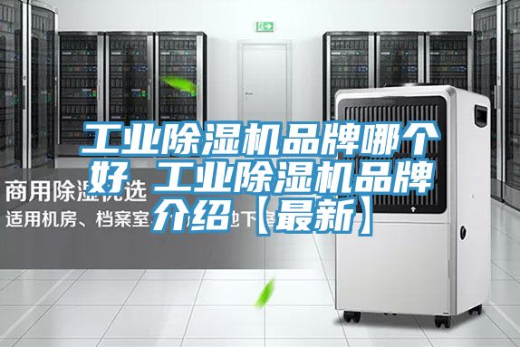 工业除湿机品牌哪个好 工业除湿机品牌介绍【最新】