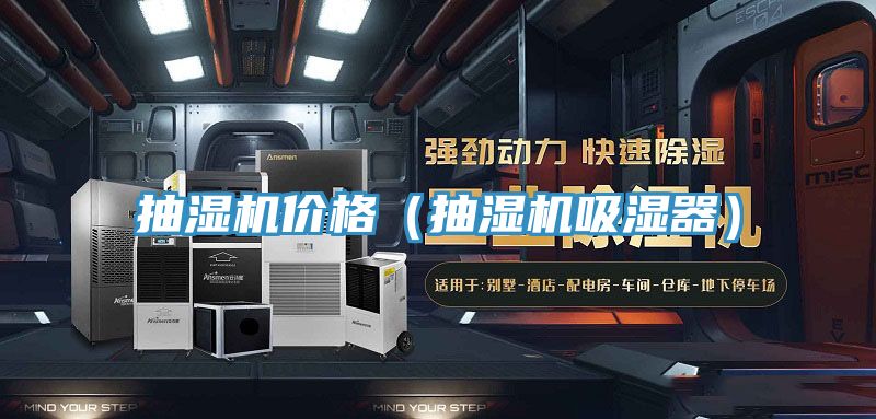 抽湿机价格（抽湿机吸湿器）