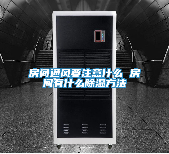 房间通风要注意什么 房间有什么除湿方法
