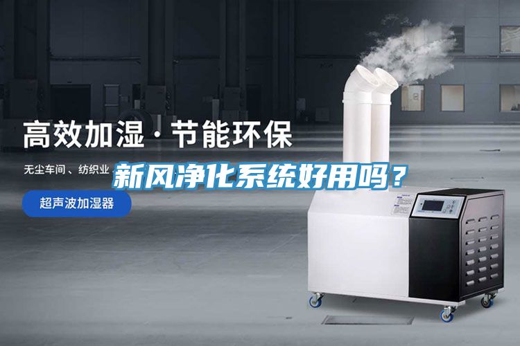 新风净化系统好用吗？