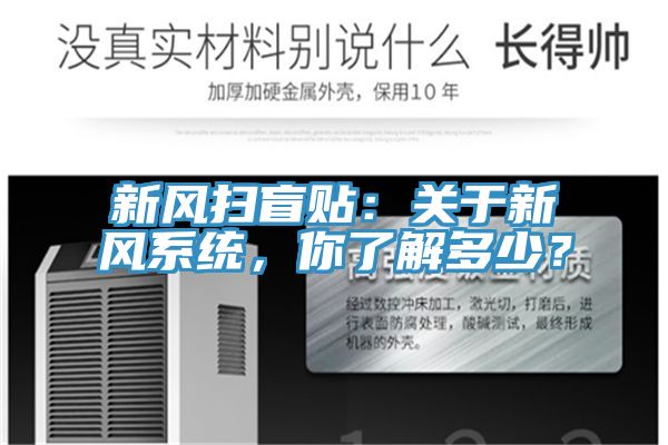 新风扫盲贴：关于新风系统，你了解多少？
