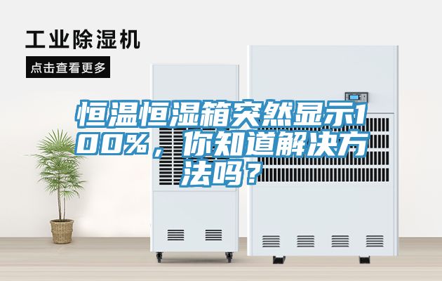 恒温恒湿箱突然显示100%，你知道解决方法吗？
