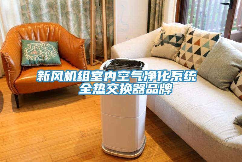新风机组室内空气净化系统  全热交换器品牌