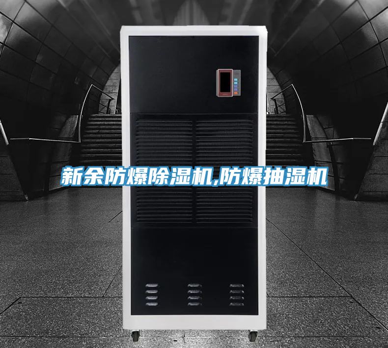 新余防爆除湿机,防爆抽湿机