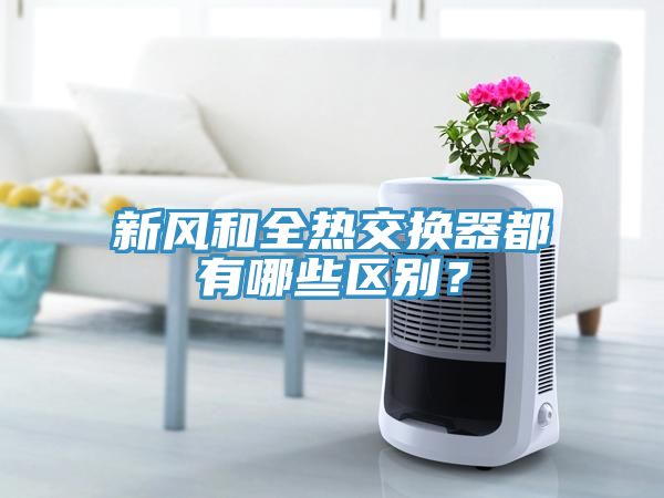 新风和全热交换器都有哪些区别？