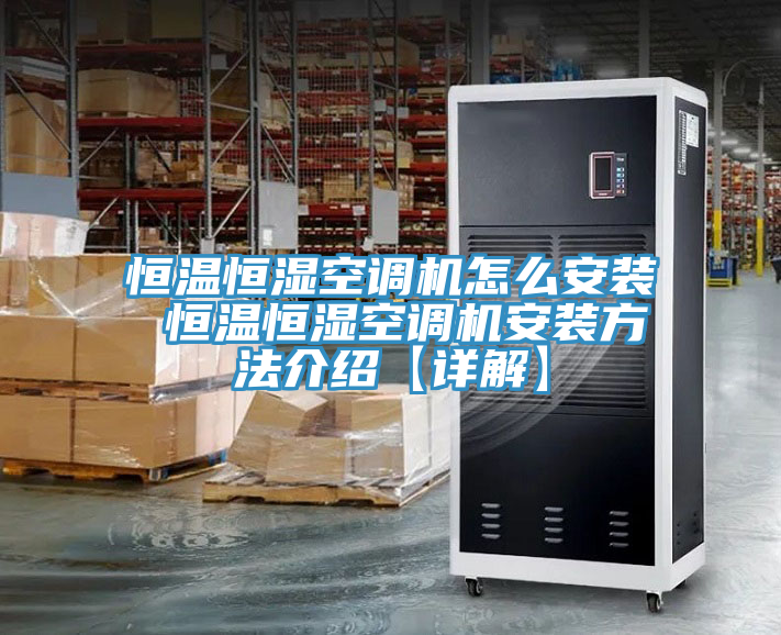 恒温恒湿空调机怎么安装 恒温恒湿空调机安装方法介绍【详解】