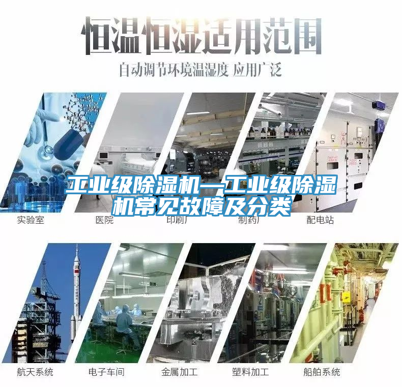 工业级除湿机—工业级除湿机常见故障及分类