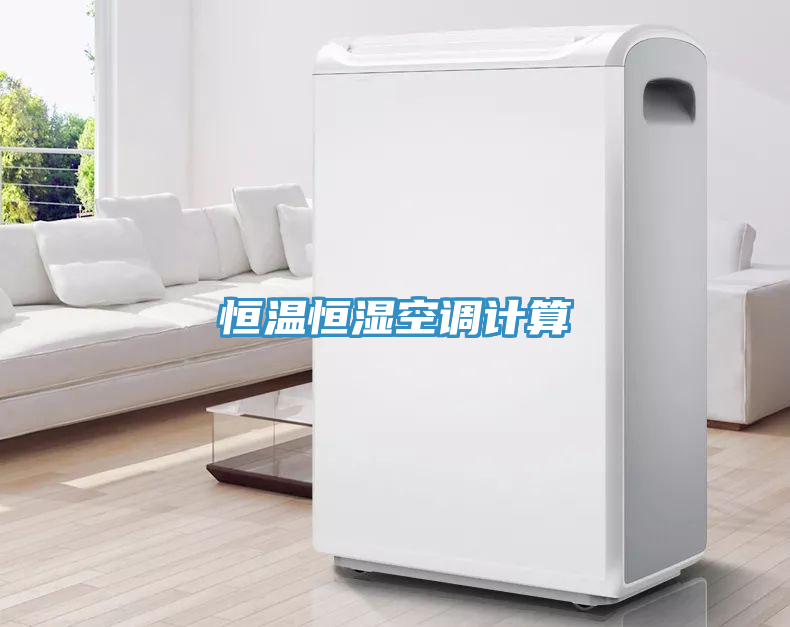 恒温恒湿空调计算