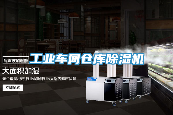 工业车间仓库除湿机