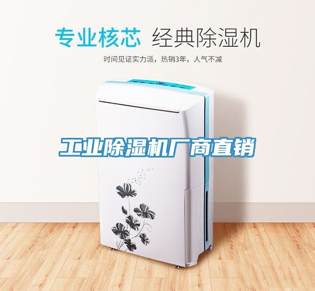 工业除湿机厂商直销