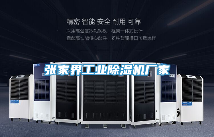 张家界工业除湿机厂家