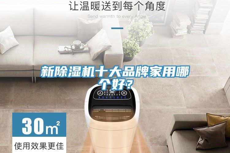 新除湿机十大品牌家用哪个好？