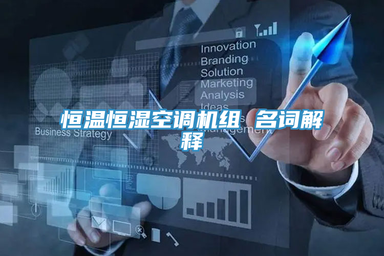 恒温恒湿空调机组 名词解释