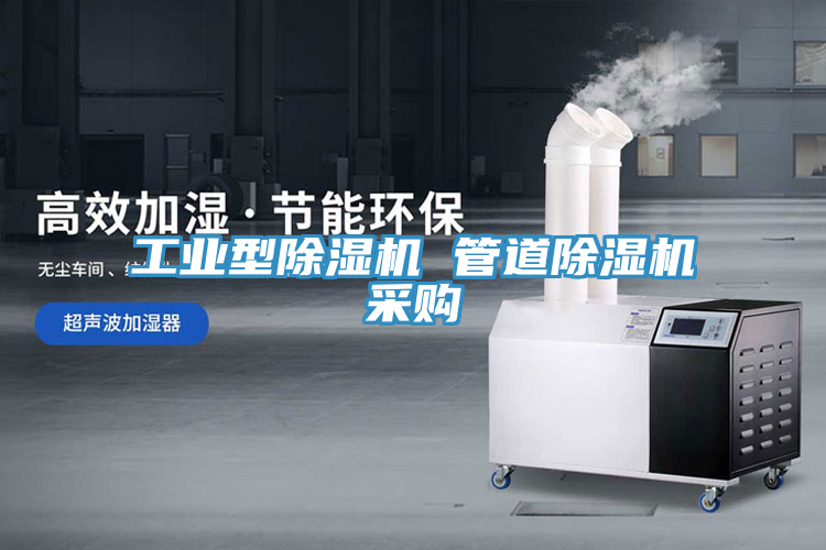 工业型除湿机 管道除湿机采购