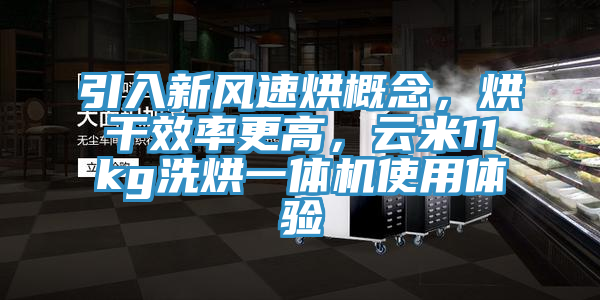 引入新风速烘概念，烘干效率更高，云米11kg洗烘一体机使用体验