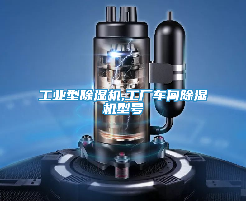工业型除湿机,工厂车间除湿机型号