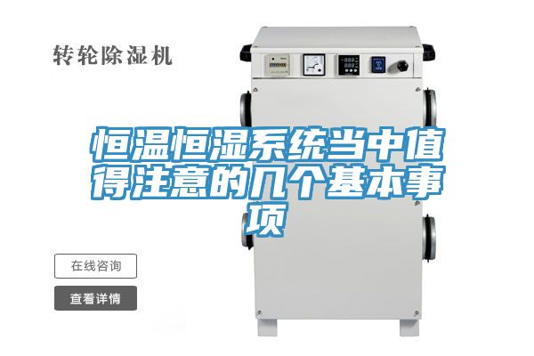 恒温恒湿系统当中值得注意的几个基本事项