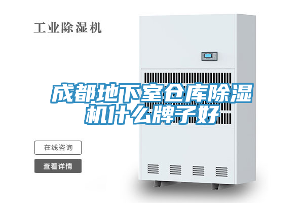 成都地下室仓库除湿机什么牌子好
