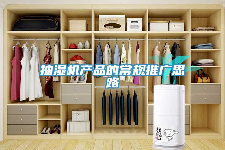抽湿机产品的常规推广思路