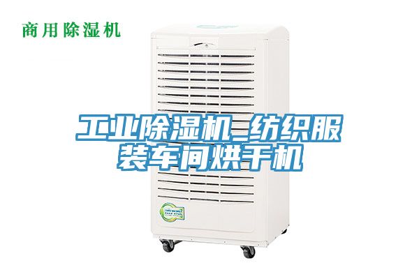 工业除湿机_纺织服装车间烘干机