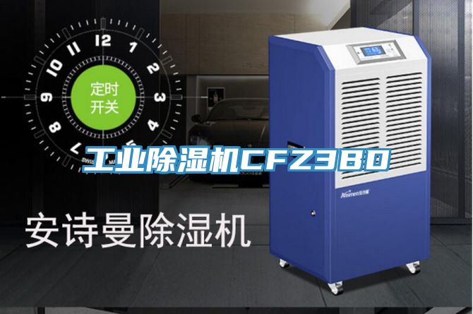 工业除湿机CFZ3BD