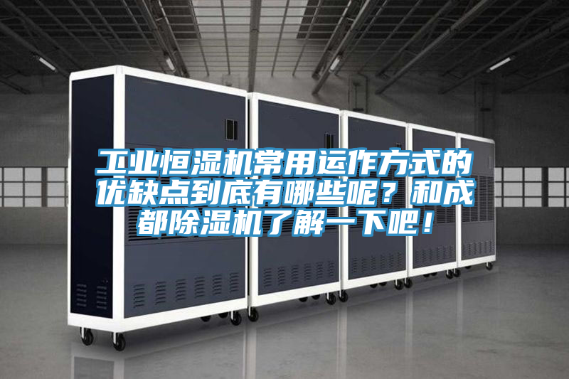 工业恒湿机常用运作方式的优缺点到底有哪些呢？和成都除湿机了解一下吧！