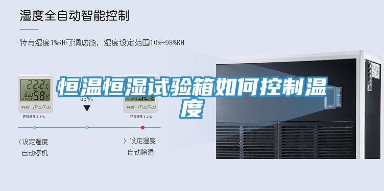 恒温恒湿试验箱如何控制温度