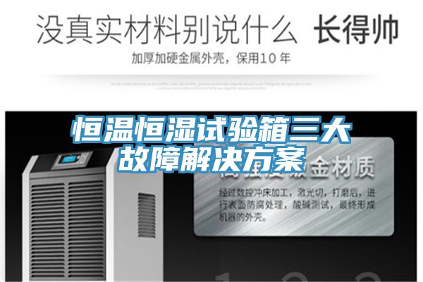 恒温恒湿试验箱三大故障解决方案