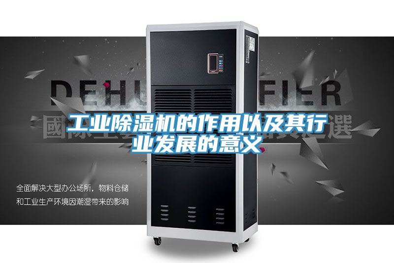 工业除湿机的作用以及其行业发展的意义