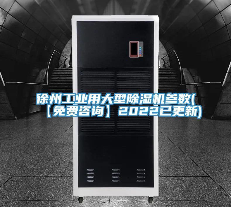 徐州工业用大型除湿机参数(【免费咨询】2022已更新)