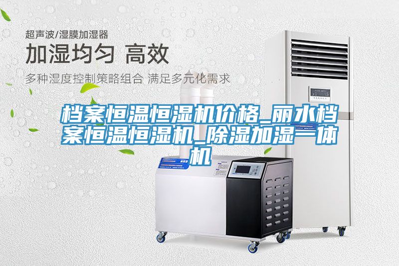 档案恒温恒湿机价格_丽水档案恒温恒湿机_除湿加湿一体机