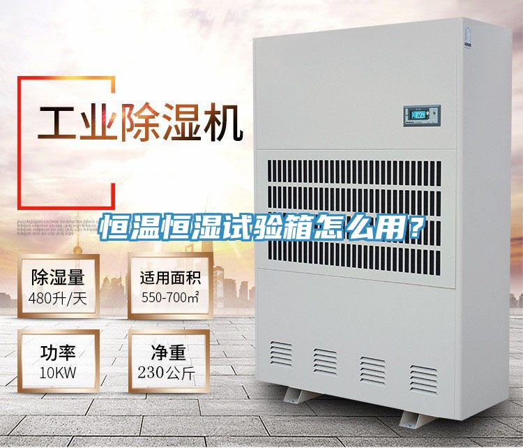 恒温恒湿试验箱怎么用？
