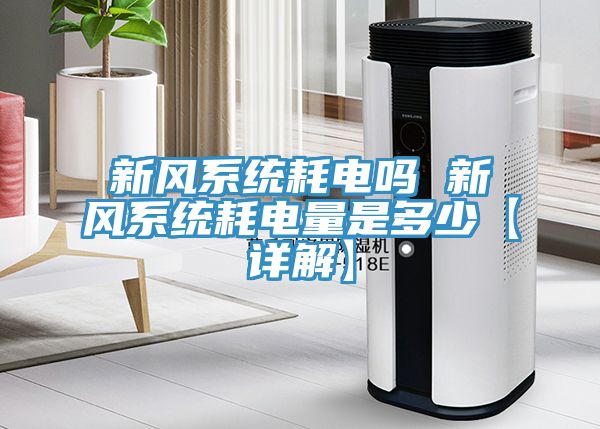 新风系统耗电吗 新风系统耗电量是多少【详解】