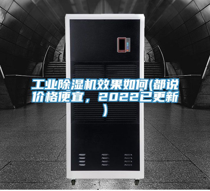 工业除湿机效果如何(都说价格便宜，2022已更新)