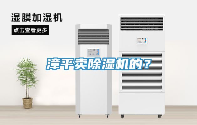 漳平卖除湿机的？