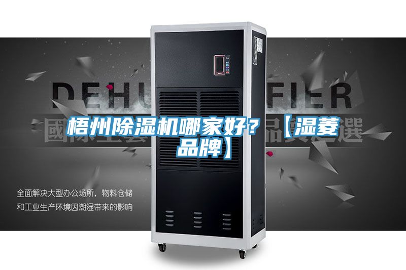 梧州除湿机哪家好？【湿菱品牌】