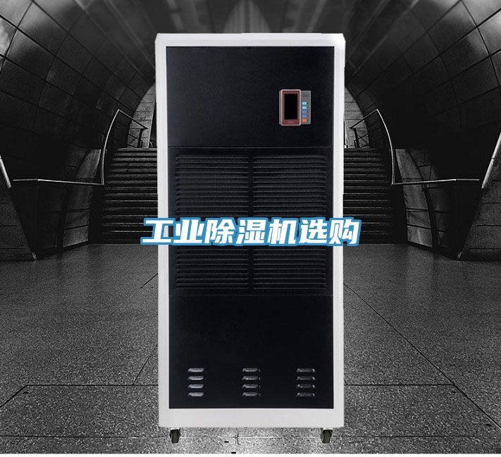 工业除湿机选购