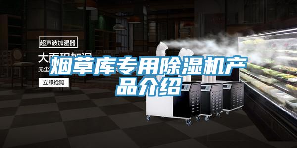 烟草库专用除湿机产品介绍