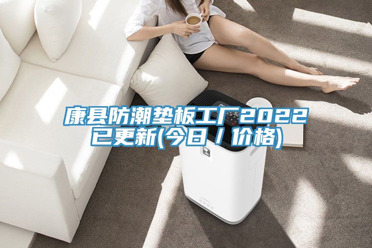 康县防潮垫板工厂2022已更新(今日／价格)