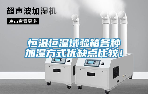 恒温恒湿试验箱各种加湿方式优缺点比较！