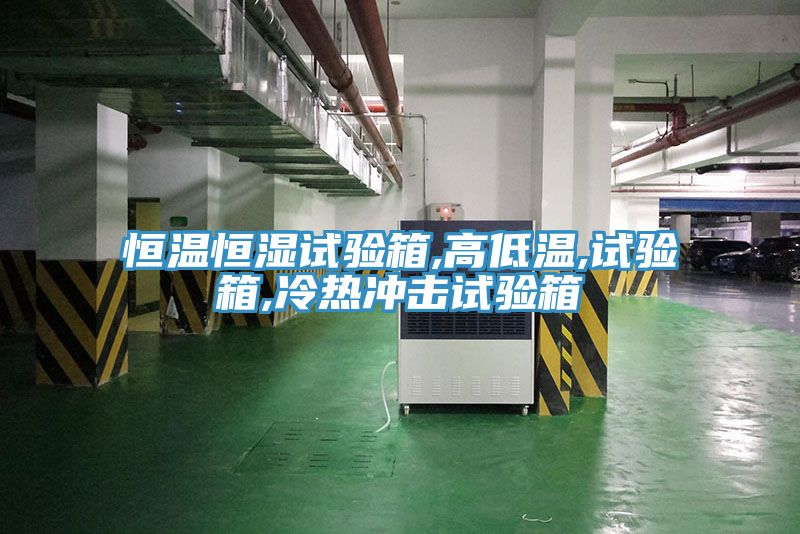 恒温恒湿试验箱,高低温,试验箱,冷热冲击试验箱