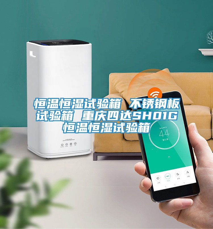 恒温恒湿试验箱 不锈钢板试验箱 重庆四达SH01G恒温恒湿试验箱